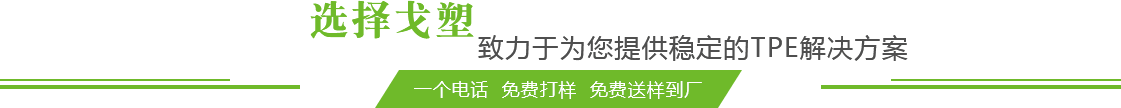 TPE原料廠家